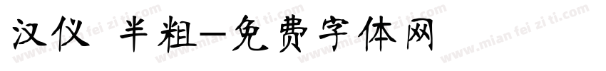 汉仪 半粗字体转换